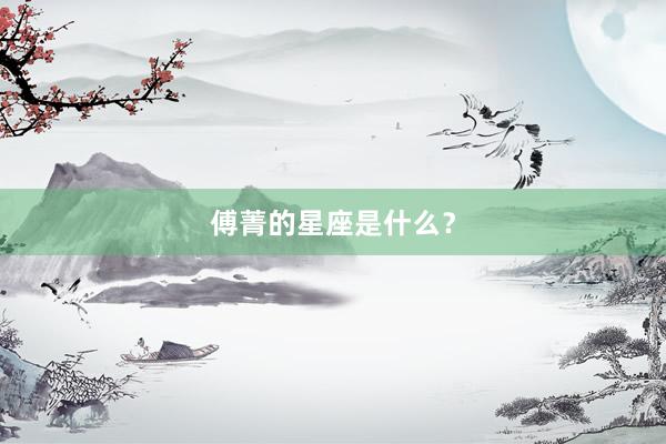 傅菁的星座是什么？