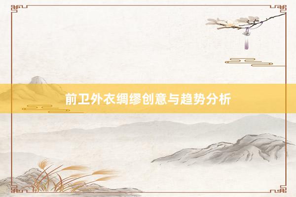 前卫外衣绸缪创意与趋势分析