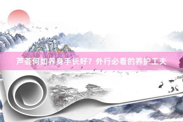 芦荟何如养身手长好？外行必看的养护工夫
