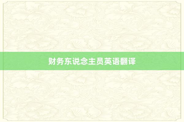 财务东说念主员英语翻译