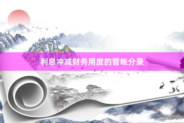 利息冲减财务用度的管帐分录