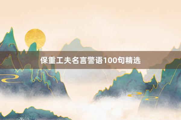 保重工夫名言警语100句精选